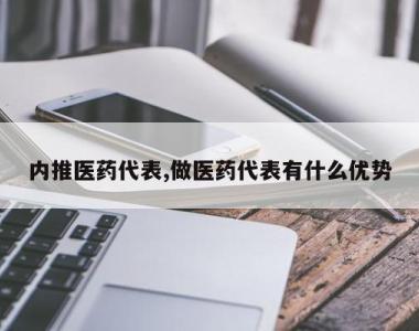 内推医药代表,做医药代表有什么优势