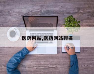 医药网站,医药网站排名