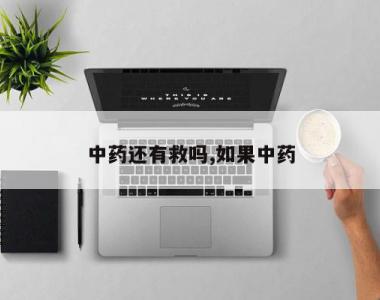中药还有救吗,如果中药