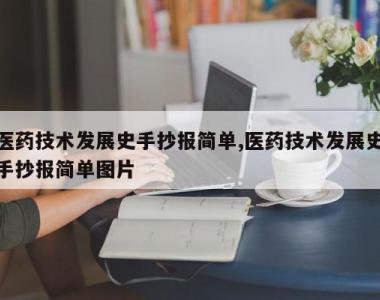 医药技术发展史手抄报简单,医药技术发展史手抄报简单图片