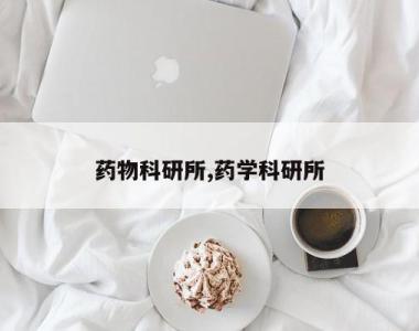 药物科研所,药学科研所