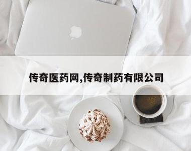 传奇医药网,传奇制药有限公司