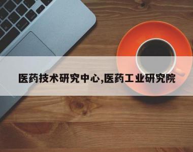 医药技术研究中心,医药工业研究院