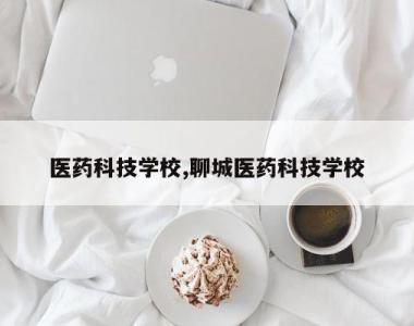 医药科技学校,聊城医药科技学校