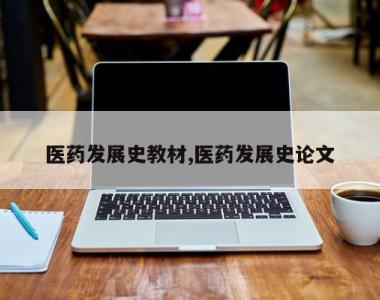 医药发展史教材,医药发展史论文