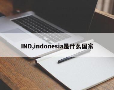 IND,indonesia是什么国家