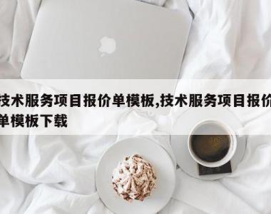 技术服务项目报价单模板,技术服务项目报价单模板下载
