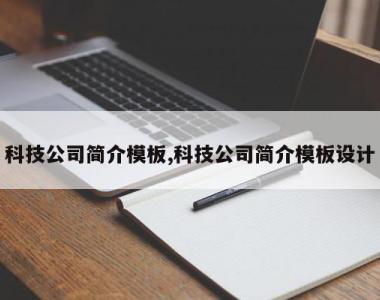 科技公司简介模板,科技公司简介模板设计