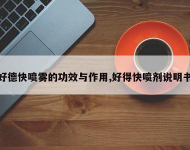 好德快喷雾的功效与作用,好得快喷剂说明书