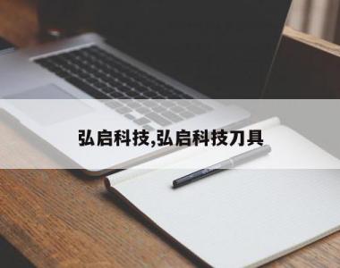 弘启科技,弘启科技刀具