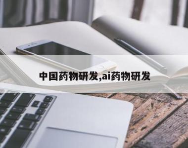 中国药物研发,ai药物研发
