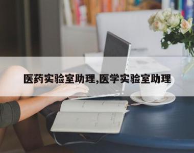 医药实验室助理,医学实验室助理