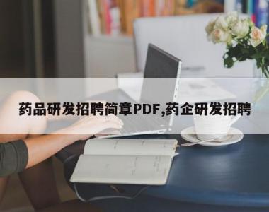 药品研发招聘简章PDF,药企研发招聘