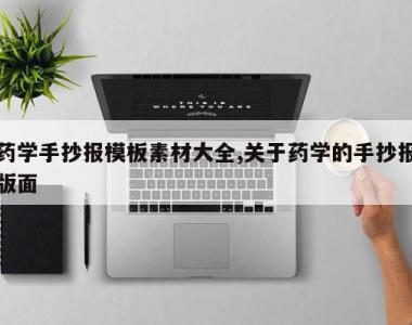 药学手抄报模板素材大全,关于药学的手抄报版面