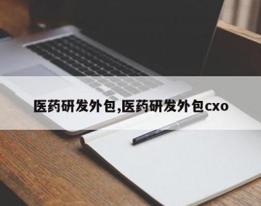 医药研发外包,医药研发外包cxo